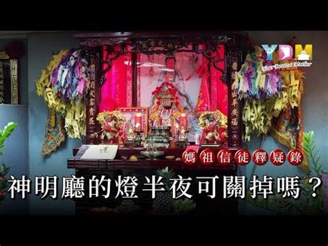 神明廳天花板燈晚上要關嗎|神明燈4種使用習慣恐釀火災！4月起神明燈免費健檢服務